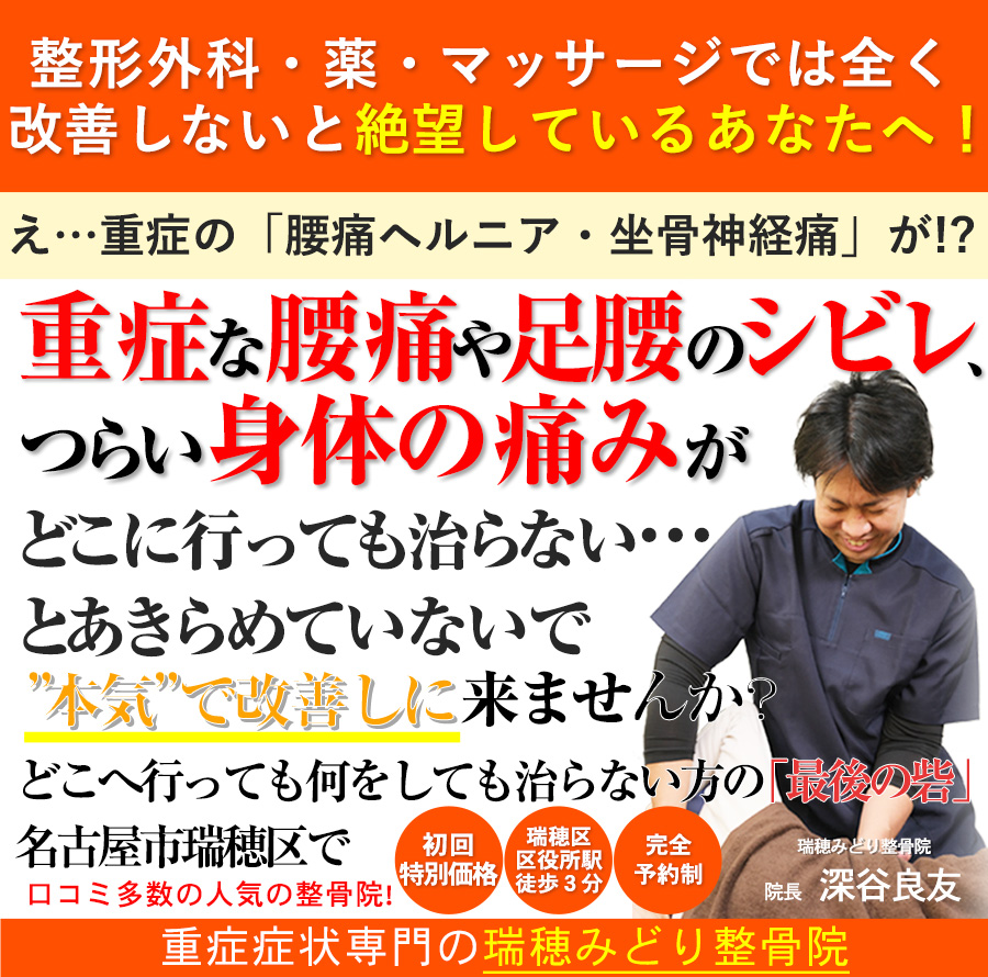 名古屋市瑞穂区で、腰痛・坐骨神経痛・重症症状専門院なら瑞穂みどり整骨院